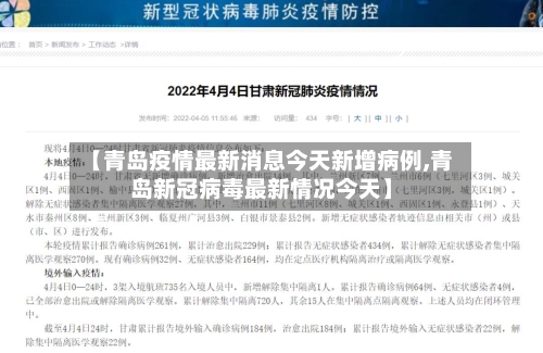 【青岛疫情最新消息今天新增病例,青岛新冠病毒最新情况今天】-第2张图片