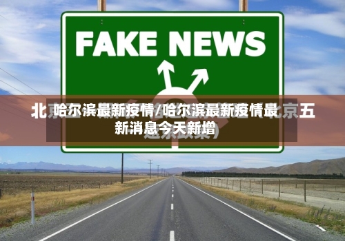 哈尔滨最新疫情/哈尔滨最新疫情最新消息今天新增-第2张图片