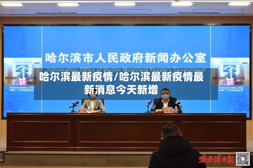 哈尔滨最新疫情/哈尔滨最新疫情最新消息今天新增