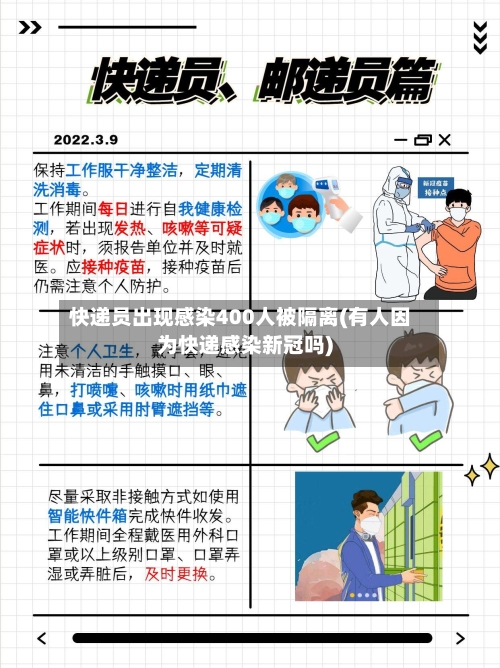 快递员出现感染400人被隔离(有人因为快递感染新冠吗)-第2张图片