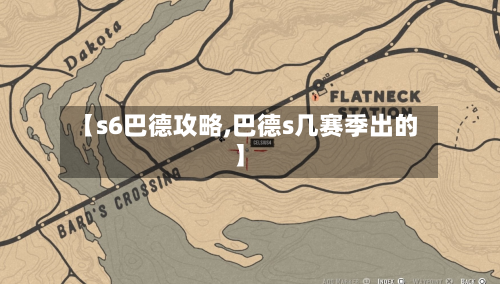 【s6巴德攻略,巴德s几赛季出的】
