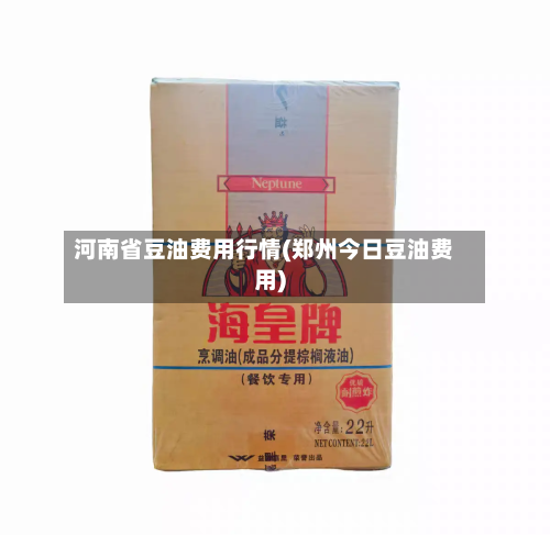 河南省豆油费用行情(郑州今日豆油费用)