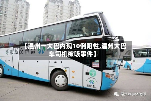 【温州一大巴内现10例阳性,温州大巴车司机被吸事件】-第2张图片