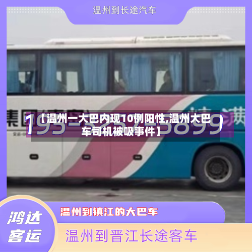 【温州一大巴内现10例阳性,温州大巴车司机被吸事件】-第3张图片
