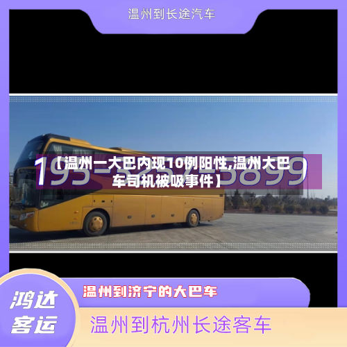【温州一大巴内现10例阳性,温州大巴车司机被吸事件】
