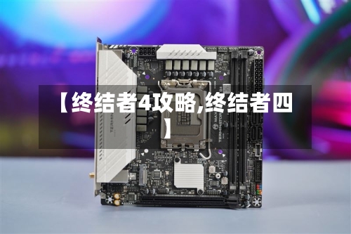 【终结者4攻略,终结者四】