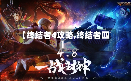 【终结者4攻略,终结者四】-第2张图片