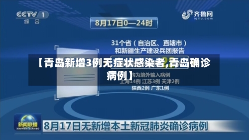 【青岛新增3例无症状感染者,青岛确诊病例】