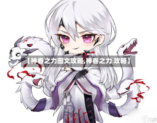 【神眷之力图文攻略,神眷之力 攻略】-第3张图片