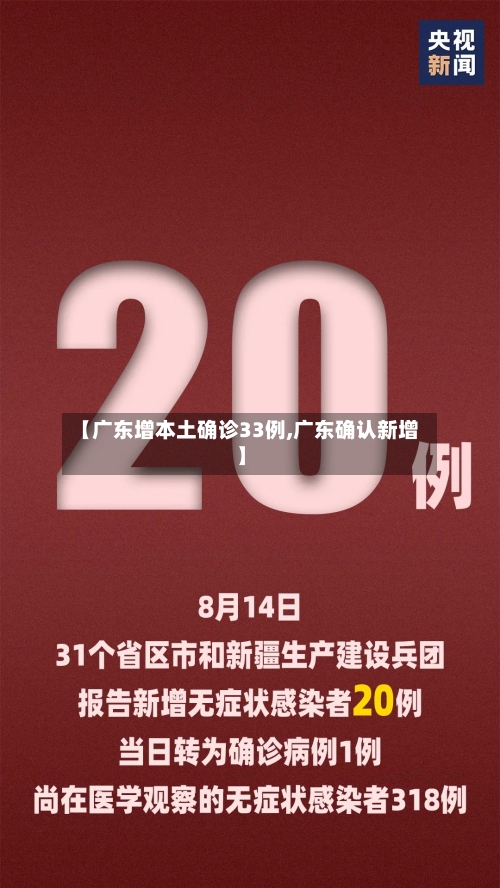 【广东增本土确诊33例,广东确认新增】