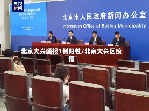 北京大兴通报1例阳性/北京大兴区疫情