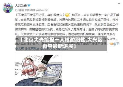 【北京大兴接报一人核酸阳性,大兴区再查最新进展】-第2张图片