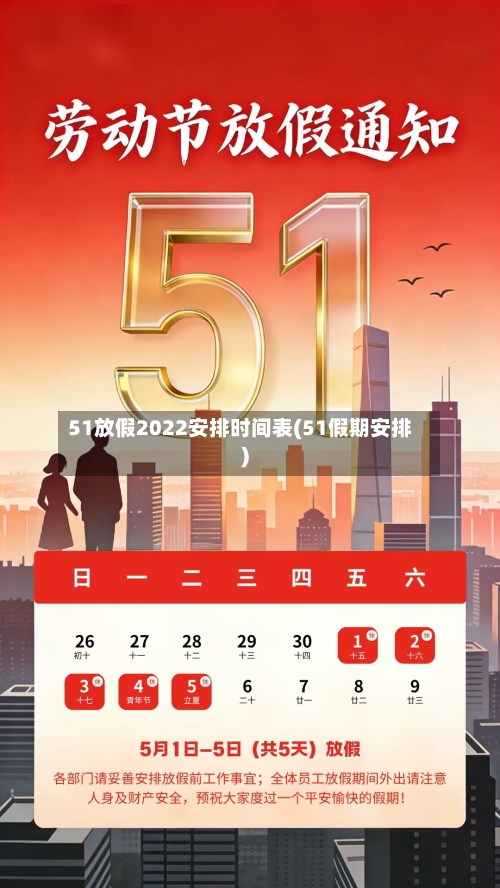 51放假2022安排时间表(51假期安排)-第2张图片