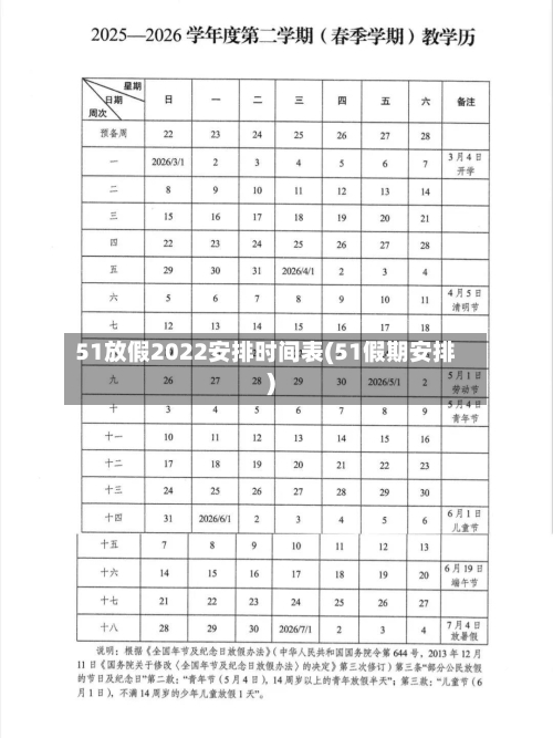 51放假2022安排时间表(51假期安排)