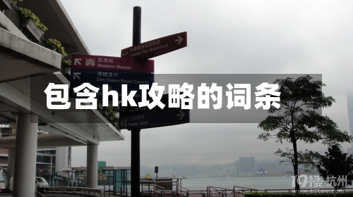 包含hk攻略的词条-第2张图片