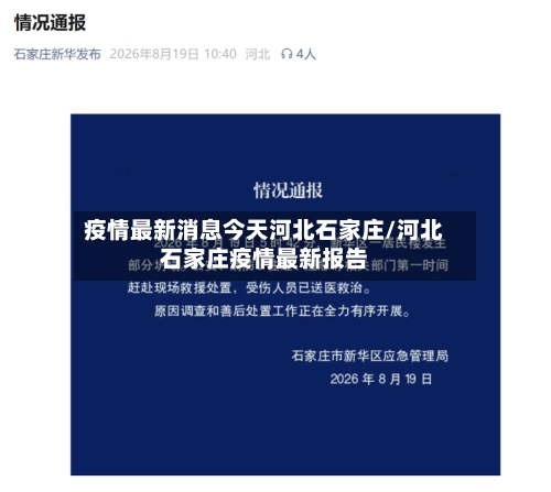疫情最新消息今天河北石家庄/河北石家庄疫情最新报告