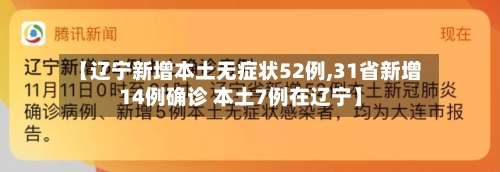 【辽宁新增本土无症状52例,31省新增14例确诊 本土7例在辽宁】