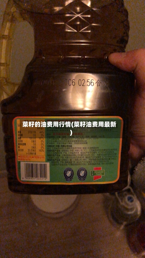 菜籽的油费用行情(菜籽油费用最新)