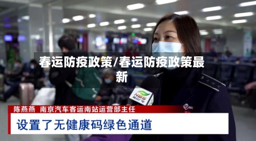 春运防疫政策/春运防疫政策最新