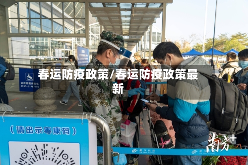 春运防疫政策/春运防疫政策最新-第2张图片