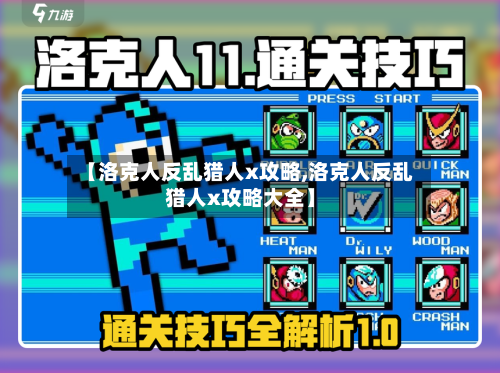 【洛克人反乱猎人x攻略,洛克人反乱猎人x攻略大全】