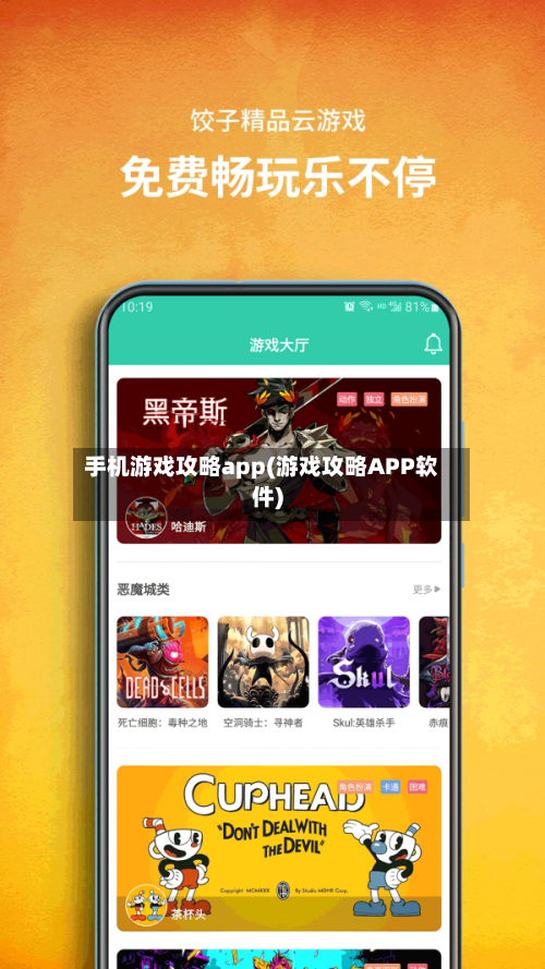 手机游戏攻略app(游戏攻略APP软件)
