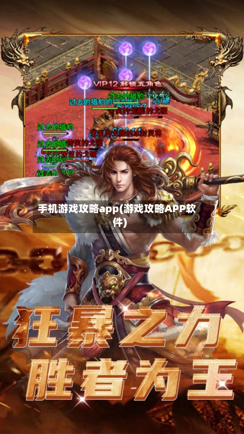 手机游戏攻略app(游戏攻略APP软件)-第3张图片