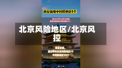 北京风险地区/北京风控-第2张图片