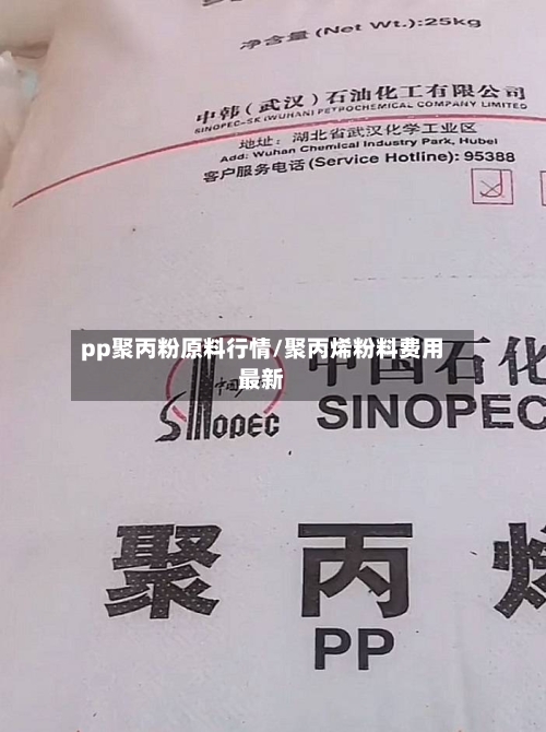 pp聚丙粉原料行情/聚丙烯粉料费用最新-第3张图片