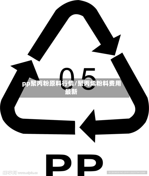 pp聚丙粉原料行情/聚丙烯粉料费用最新