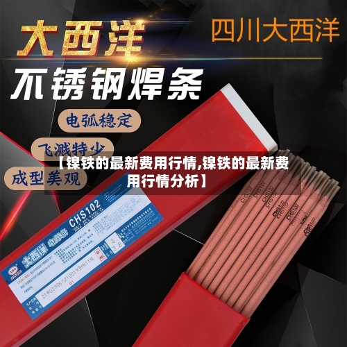 【镍铁的最新费用行情,镍铁的最新费用行情分析】