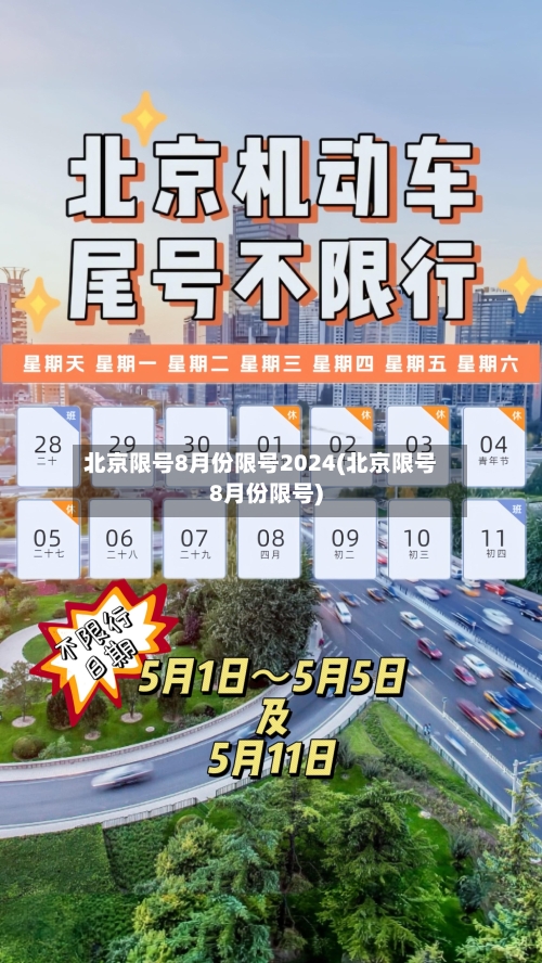 北京限号8月份限号2024(北京限号8月份限号)