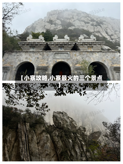 【小寨攻略,小寨最火的三个景点】