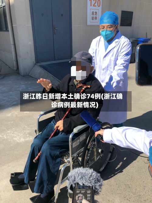 浙江昨日新增本土确诊74例(浙江确诊病例最新情况)
