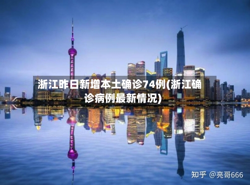 浙江昨日新增本土确诊74例(浙江确诊病例最新情况)-第2张图片