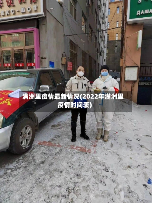 满洲里疫情最新情况(2022年满洲里疫情时间表)-第2张图片