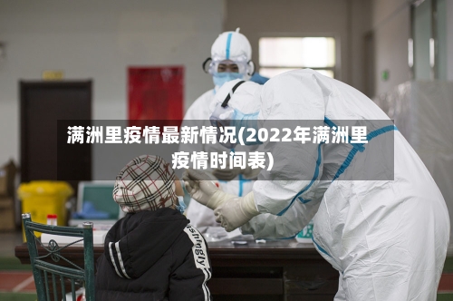 满洲里疫情最新情况(2022年满洲里疫情时间表)-第3张图片
