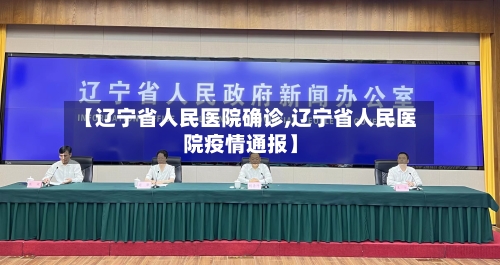 【辽宁省人民医院确诊,辽宁省人民医院疫情通报】-第3张图片