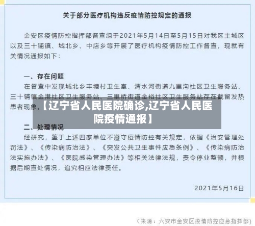 【辽宁省人民医院确诊,辽宁省人民医院疫情通报】