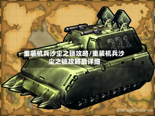 重装机兵沙尘之锁攻略/重装机兵沙尘之锁攻略最详细
