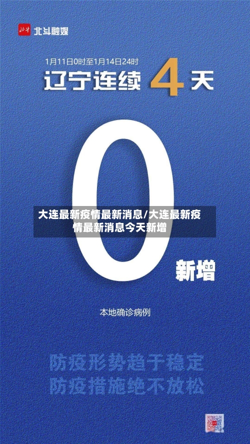 大连最新疫情最新消息/大连最新疫情最新消息今天新增