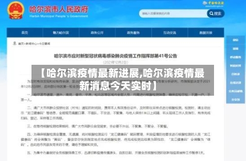 【哈尔滨疫情最新进展,哈尔滨疫情最新消息今天实时】