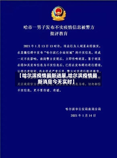 【哈尔滨疫情最新进展,哈尔滨疫情最新消息今天实时】-第3张图片