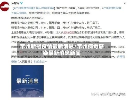 常州新冠疫情最新消息/常州病毒感染最新消息新闻-第2张图片
