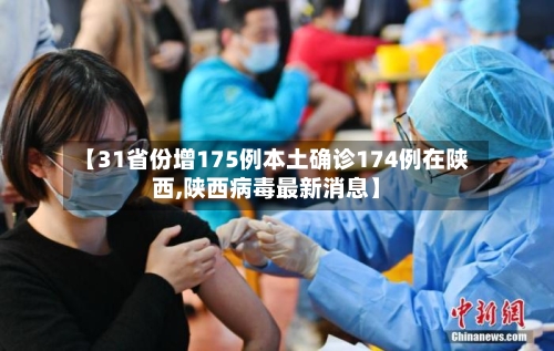 【31省份增175例本土确诊174例在陕西,陕西病毒最新消息】