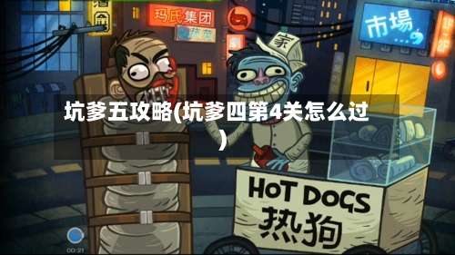 坑爹五攻略(坑爹四第4关怎么过)-第2张图片