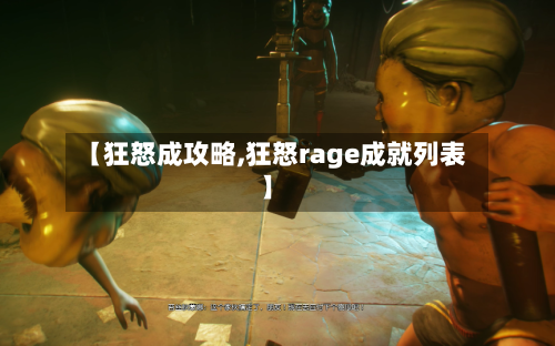 【狂怒成攻略,狂怒rage成就列表】