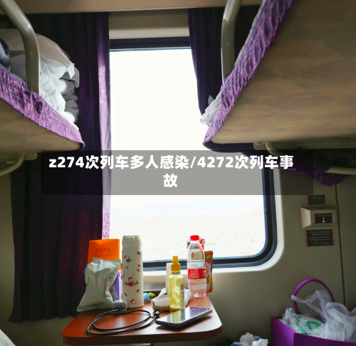 z274次列车多人感染/4272次列车事故