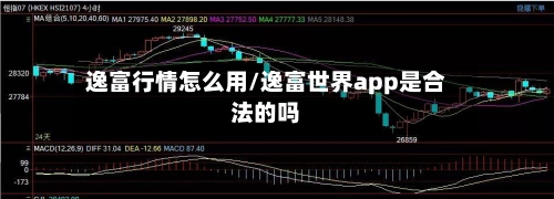 逸富行情怎么用/逸富世界app是合法的吗-第2张图片