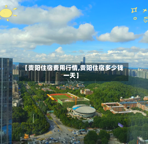 【贵阳住宿费用行情,贵阳住宿多少钱一天】-第2张图片